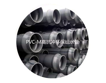 PVC-M高抗冲环保给水管