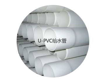 U-PVC给水管