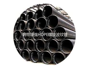 钢带增强HDPE螺旋波纹管
